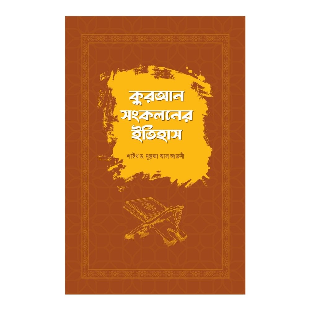 কুরআন সংকলনের ইতিহাস (হার্ডকভার)
