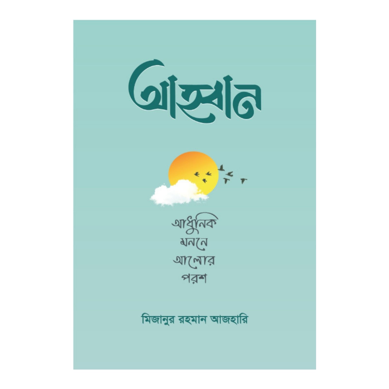 আহ্বান (হার্ডকভার)