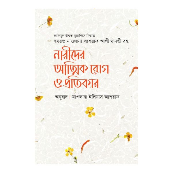নারীদের আত্মিক রোগ ও প্রতিকার