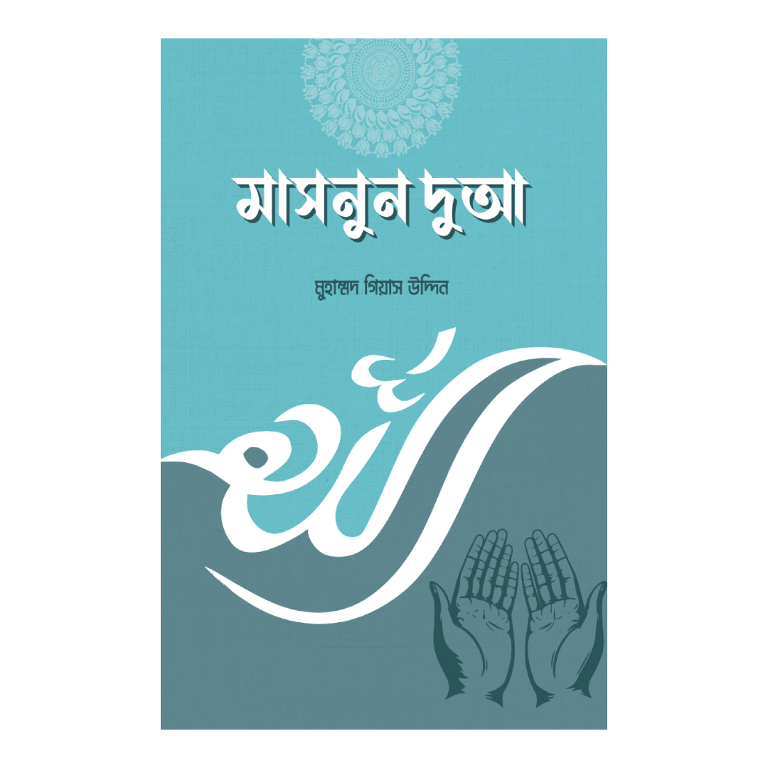 মাসনুন দু'আ 
