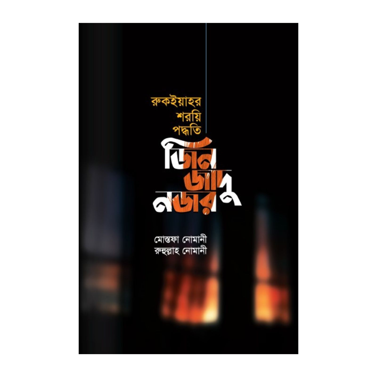 জিন জাদু নজর (হার্ডকভার)