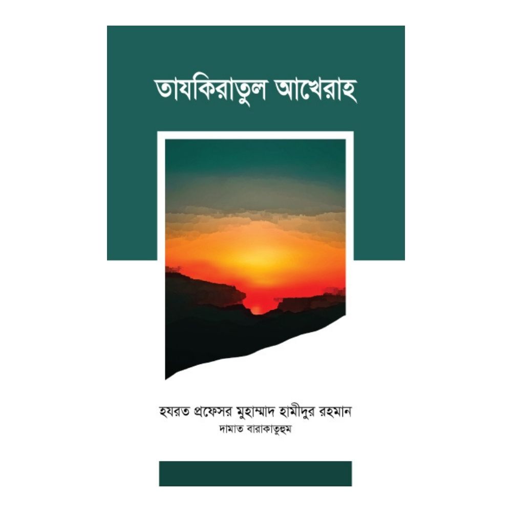 তাযকিরাতুল আখেরাহ (হার্ডকভার)