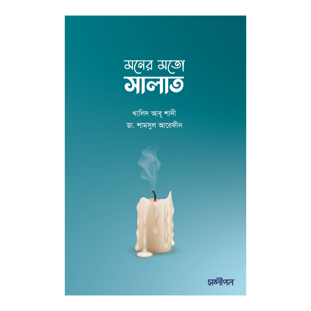 মনের মতো সালাত মনের মতো সালাত