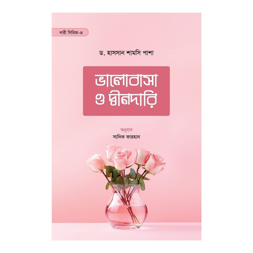ভালোবাসা ও দ্বীনদারি (পেপারব্যাক)
