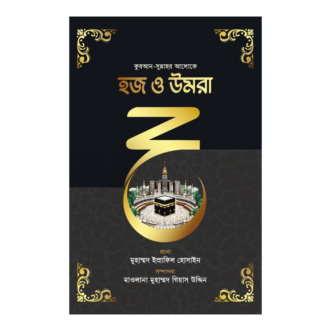 হজ ও উমরা (কুরআন ও সুন্নাহর আলোকে) 