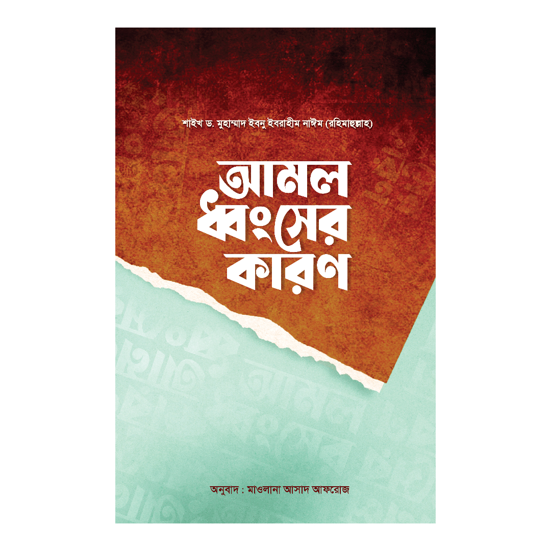 আমল ধ্বংসের কারণ (পেপারব্যাক)