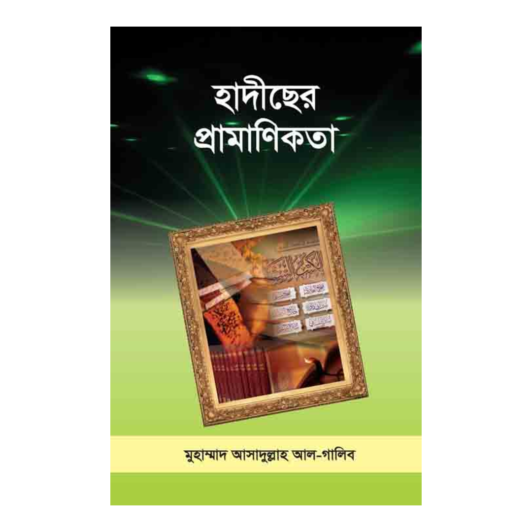 হাদীছের প্রামাণিকতা