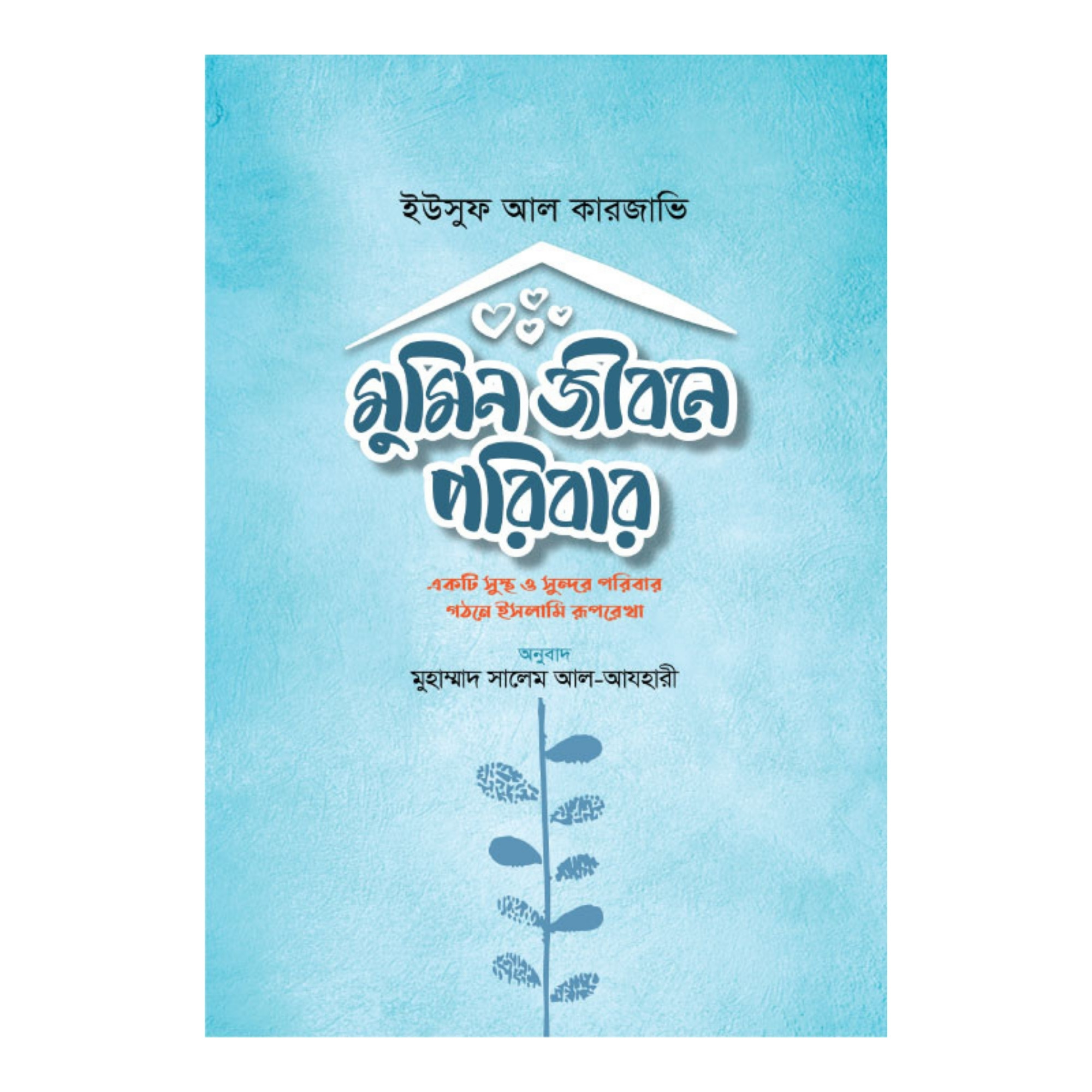 মুমিন জীবনে পরিবার (পেপারব্যাক)