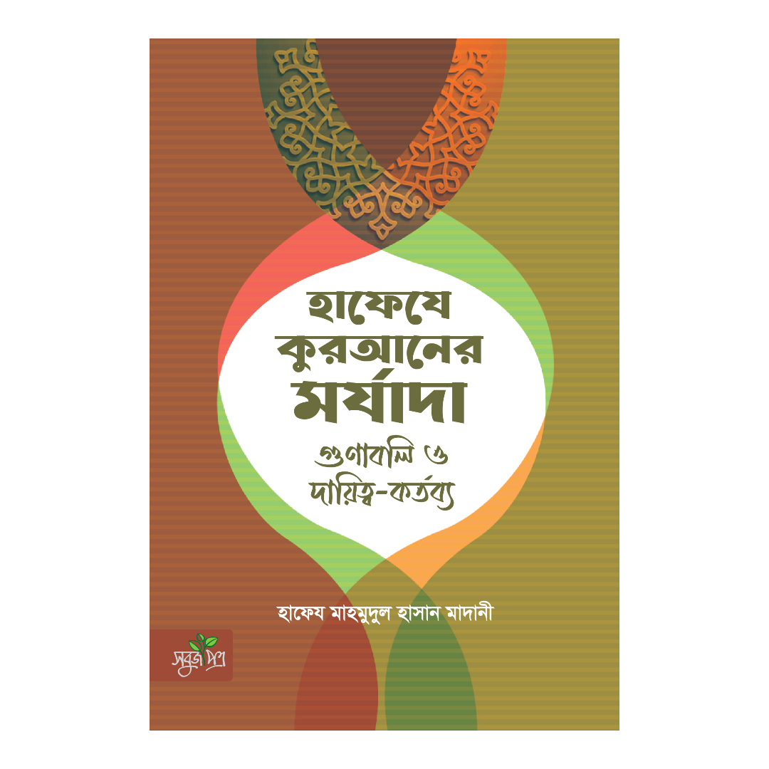 হাফেযে কুরআনের মর্যাদা, গুণাবলি ও দায়িত্ব কর্তব্য (পেপারব্যাক)