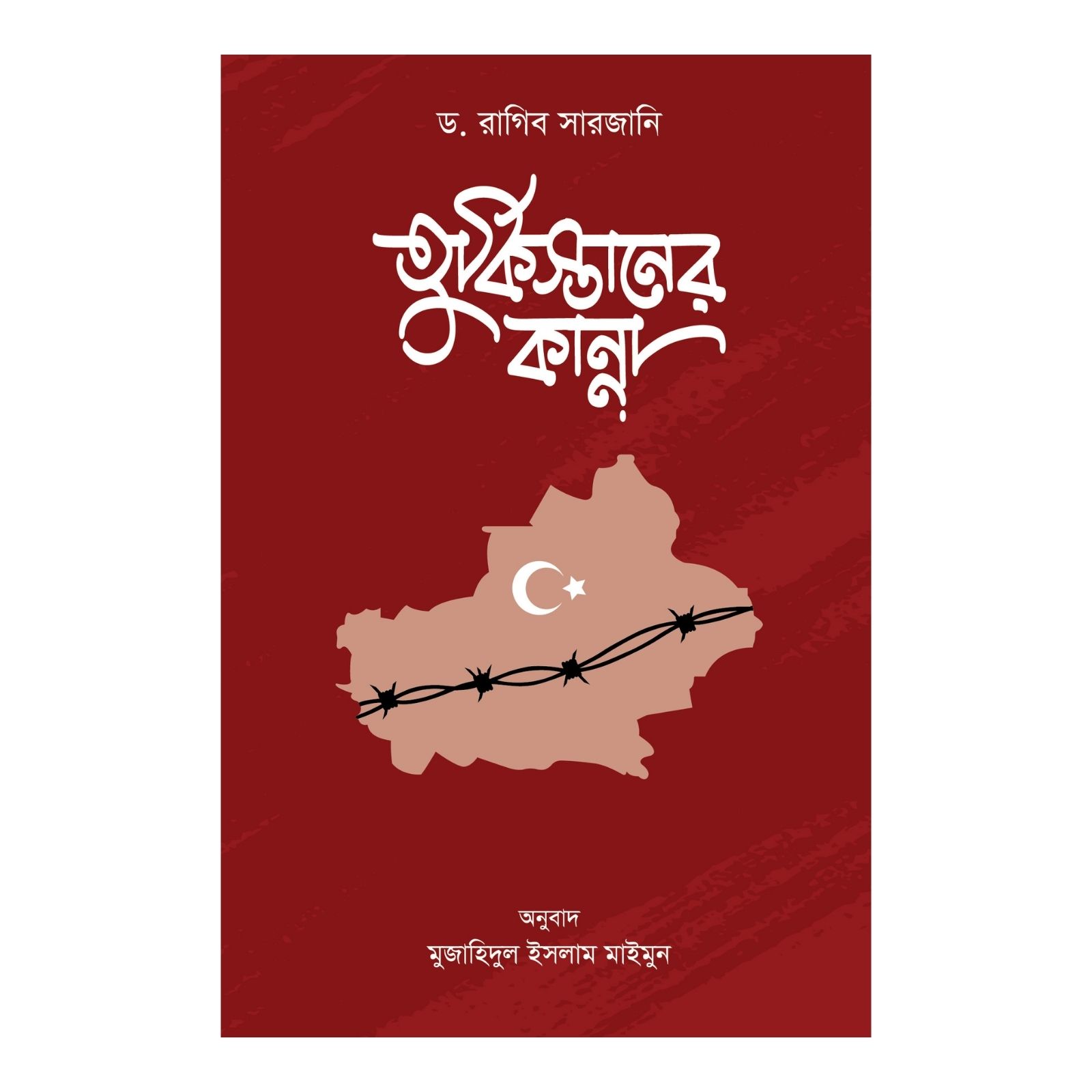 তুর্কিস্তানের কান্না (পেপারব্যাক)