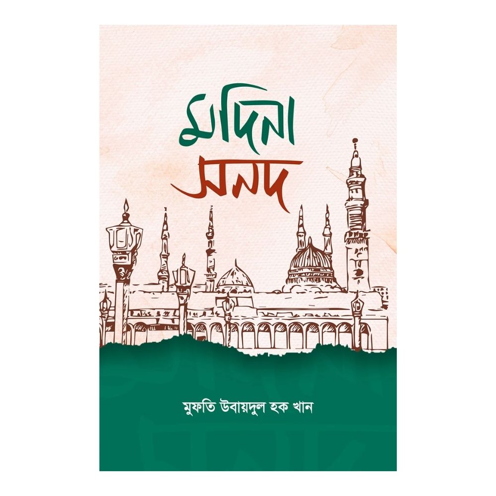 মদিনা সনদ (পেপারব্যাক)