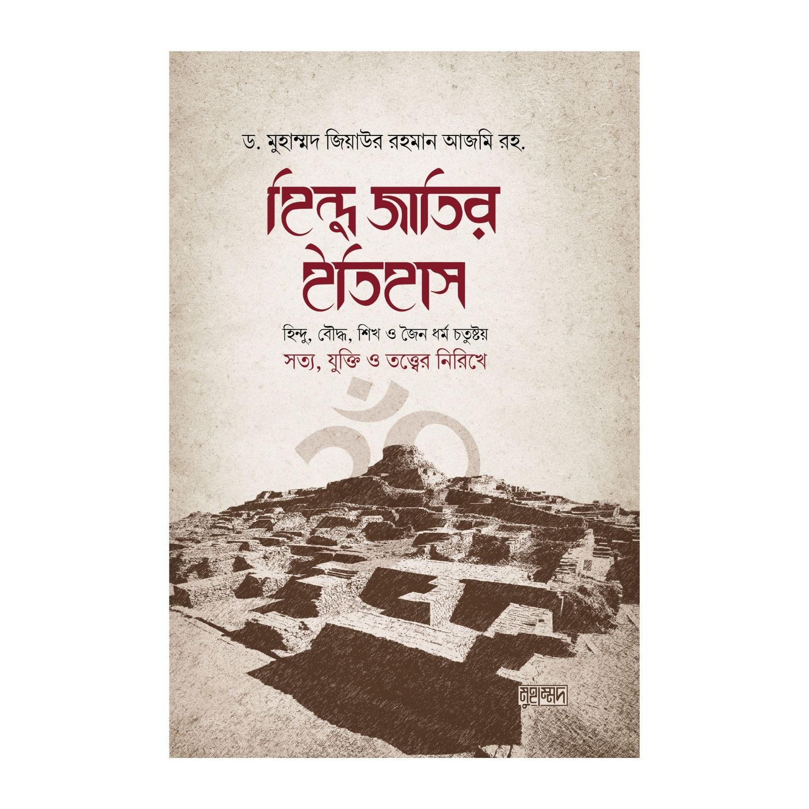 হিন্দু জাতির ইতিহাস (হার্ডকভার)