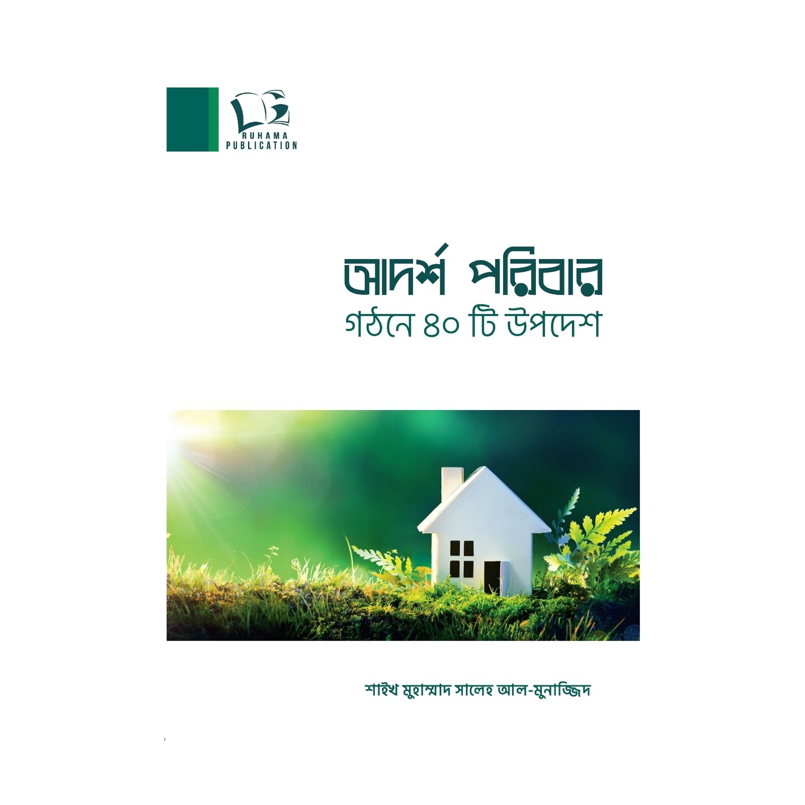 আদর্শ পরিবার গঠনে ৪০টি উপদেশ (পেপারব্যাক)