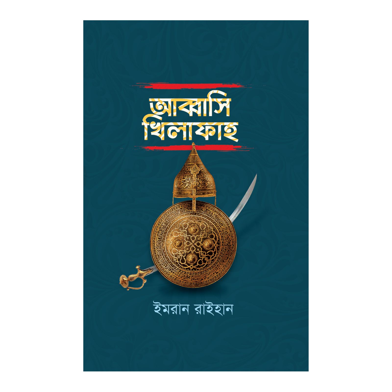 আব্বাসি খিলাফাহ (হার্ডকভার)