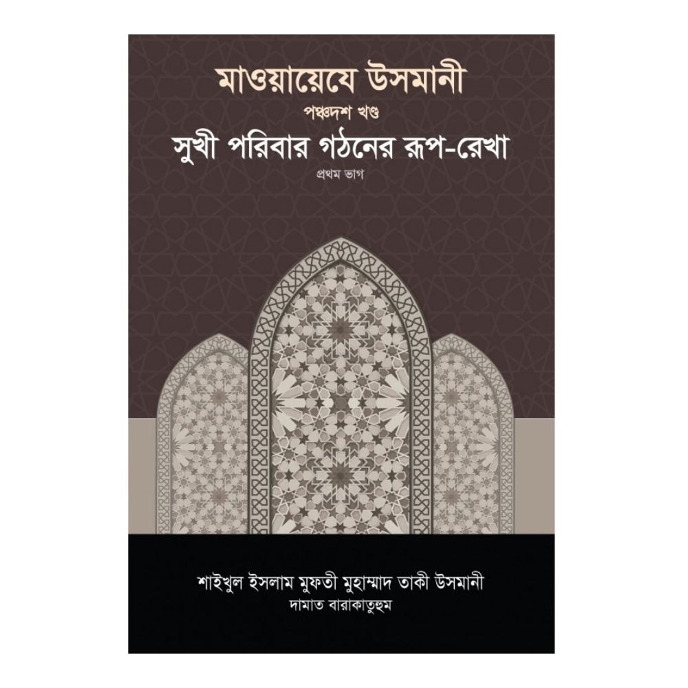 মাওয়ায়েযে উসমানী -১৫তম খণ্ড (হার্ডকভার)