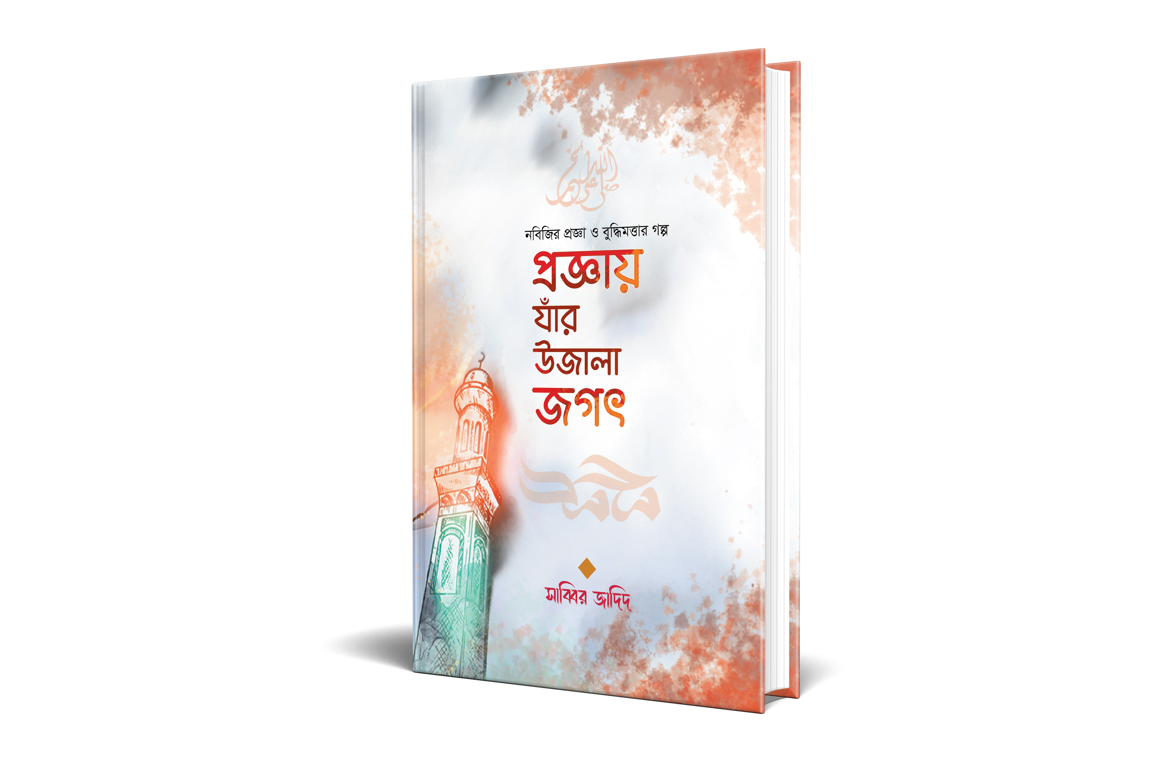 প্রজ্ঞায় যাঁর উজালা জগৎ (হার্ডকভার)