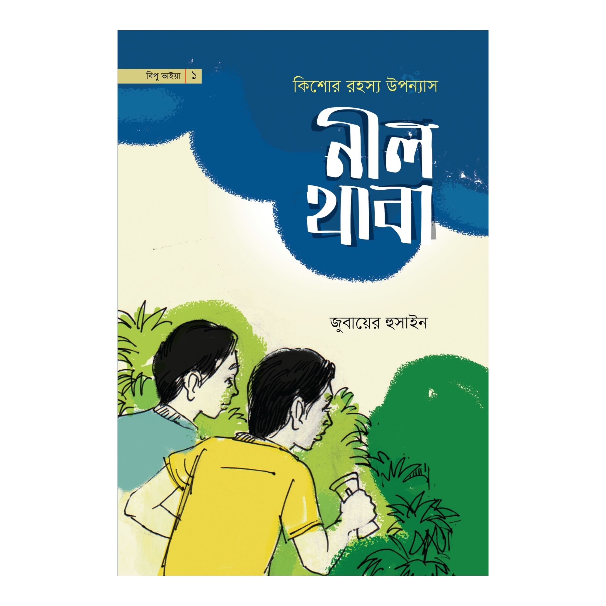 নীল থাবা (পেপারব্যাক)