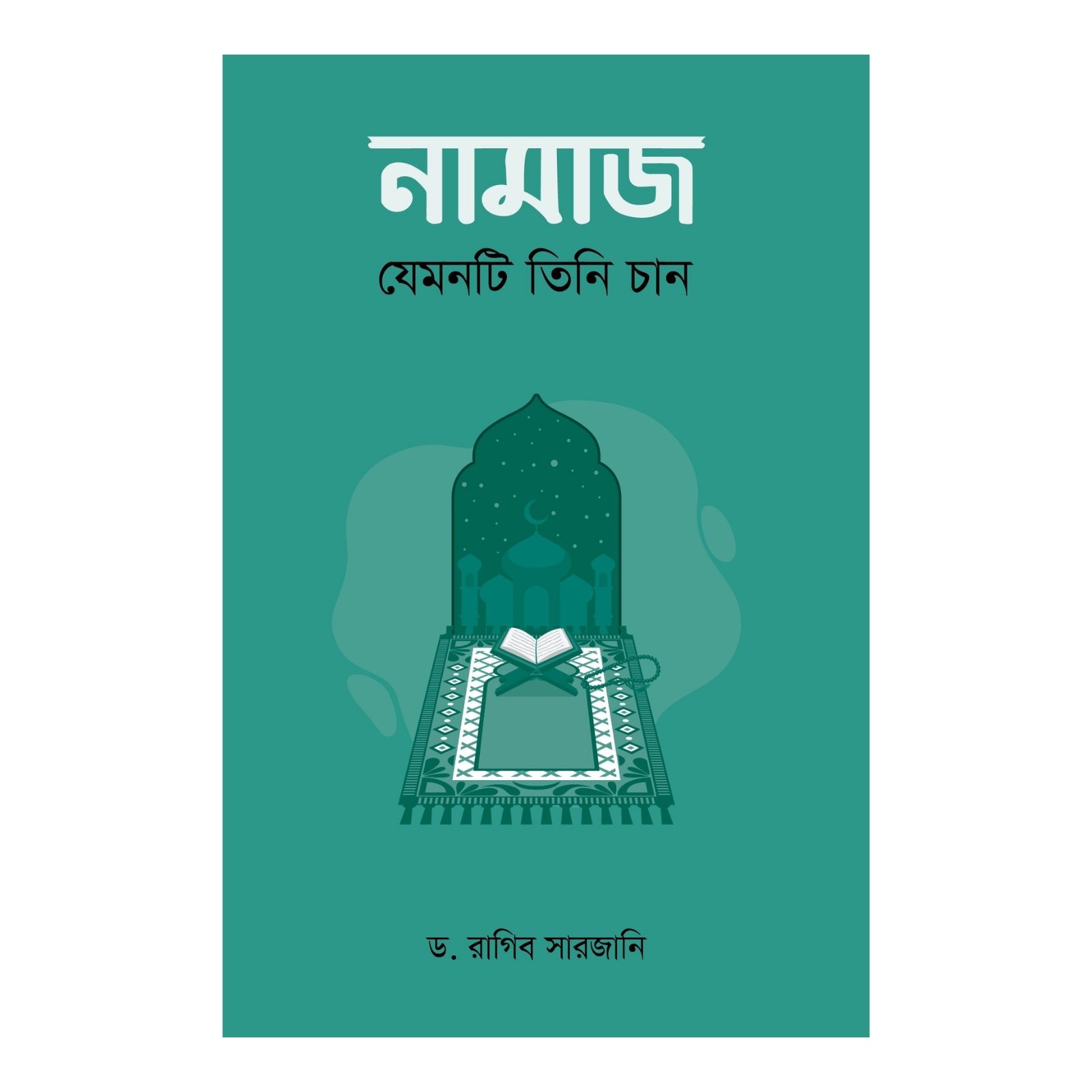 নামাজ : যেমনটি তিনি চান (হার্ডকভার)