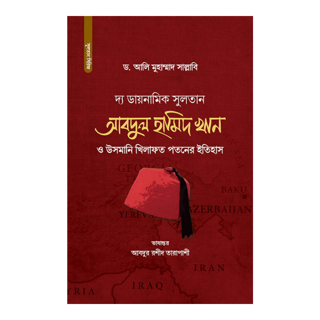 দ্য ডায়নামিক সুলতান আবদুল হামিদ খান (হার্ডকভার)