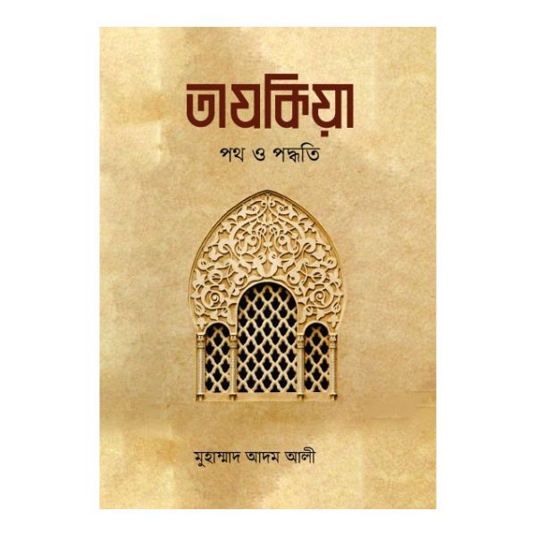 তাযকিয়া : পথ ও পদ্ধতি