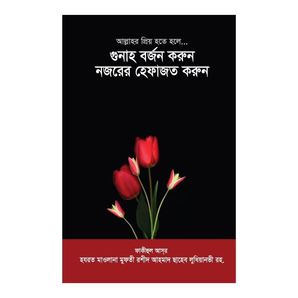 আল্লাহর প্রিয় হতে হলে... গুনাহ বর্জন করুন নজরের হেফাজত করুন