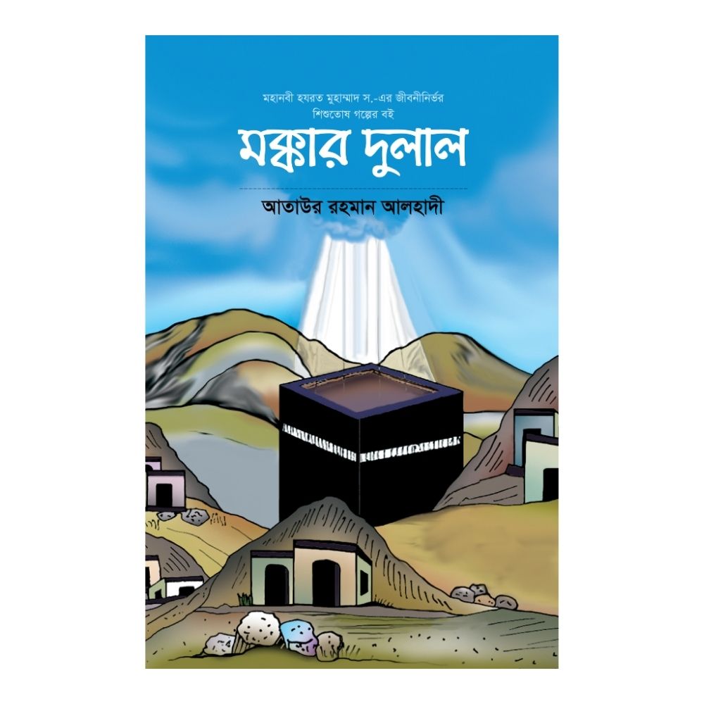 মক্কার দুলাল (হার্ডকভার)