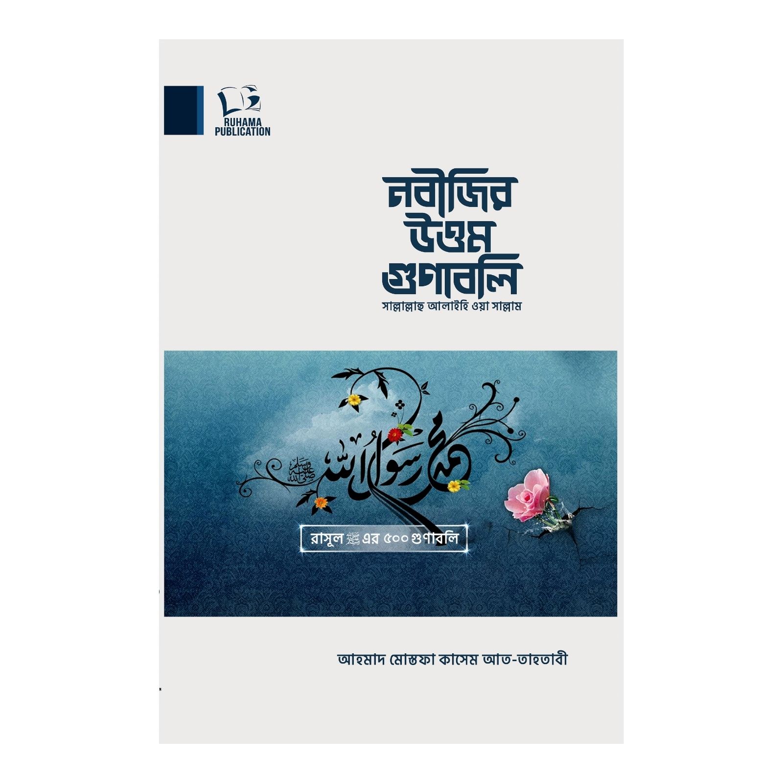 নবীজির উত্তম গুণাবলি (পেপারব্যাক)