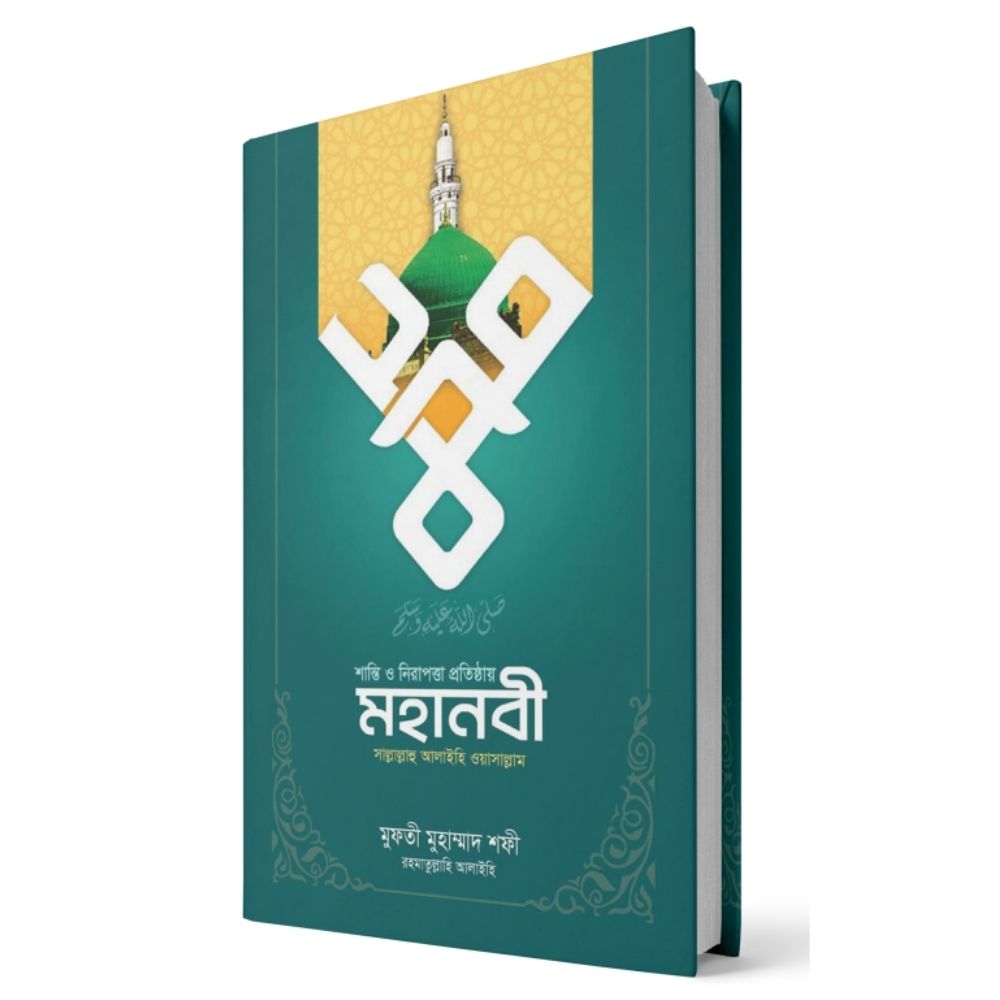 শান্তি ও নিরাপত্তা প্রতিষ্ঠায় মহানবী সা.