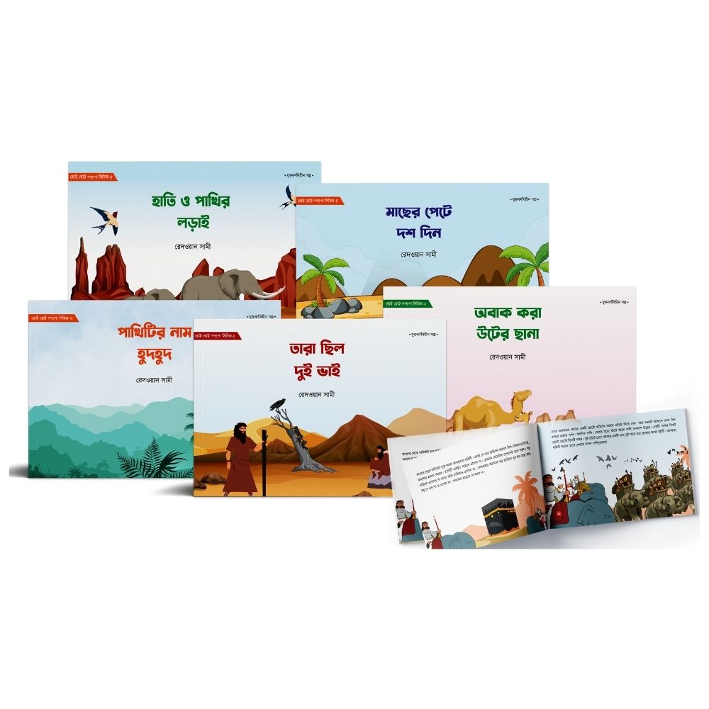 ছোট্ট ছোট্ট গপপো সিরিজ (পেপারব্যাক)