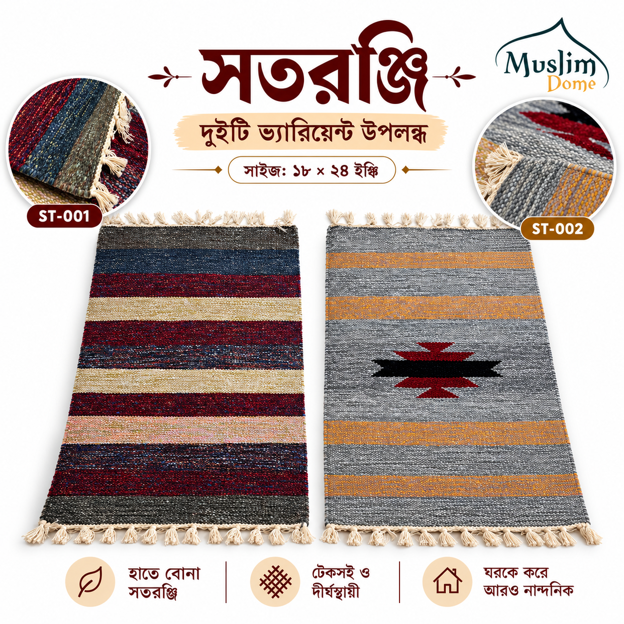 āĻĒā§āϰāĻŋāĻŽāĻŋā§āĻžāĻŽ āϏāϤāϰāĻā§āĻāĻŋ 18" à 24" â Traditional Woven Floor Mat | 2 Designs