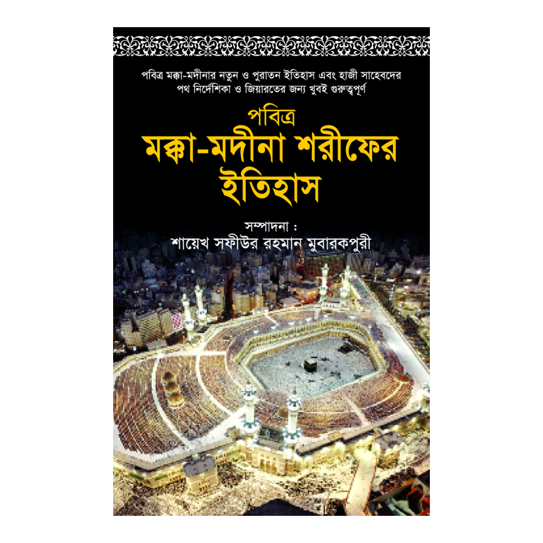 পবিত্র মক্কা-মদীনা শরীফের ইতিহাস (হার্ডকভার)