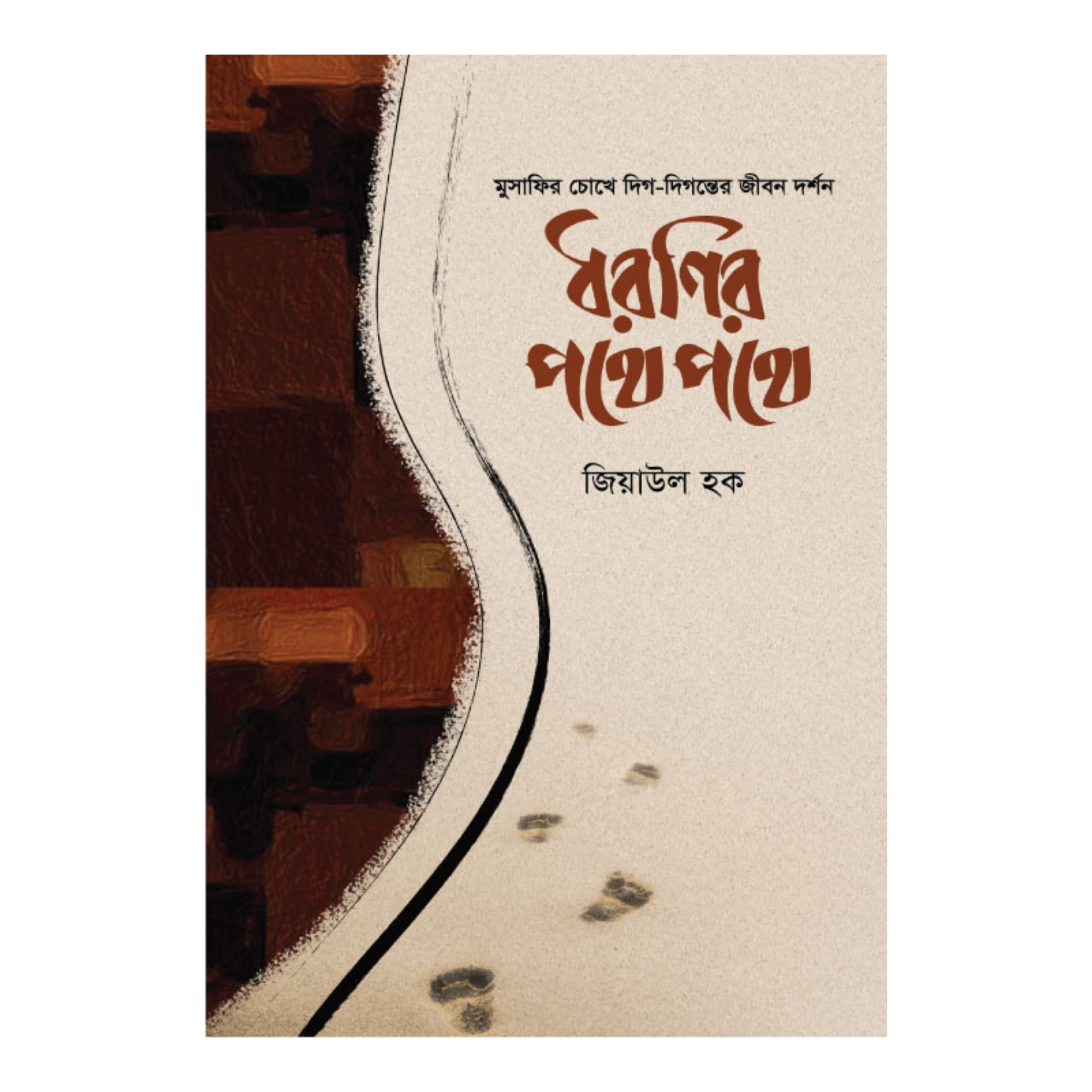 ধরণির পথে পথে (পেপারব্যাক)