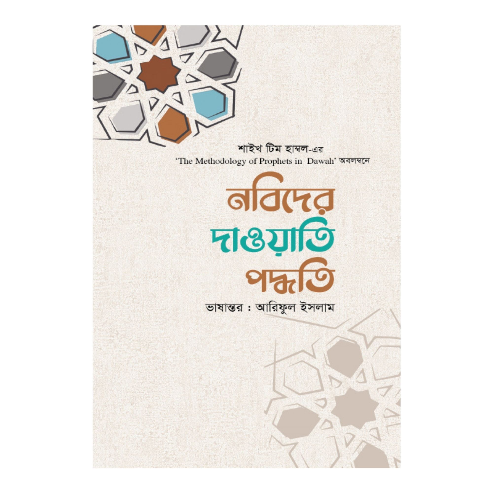 নবিদের দাওয়াতি পদ্ধতি (পেপারব্যাক)
