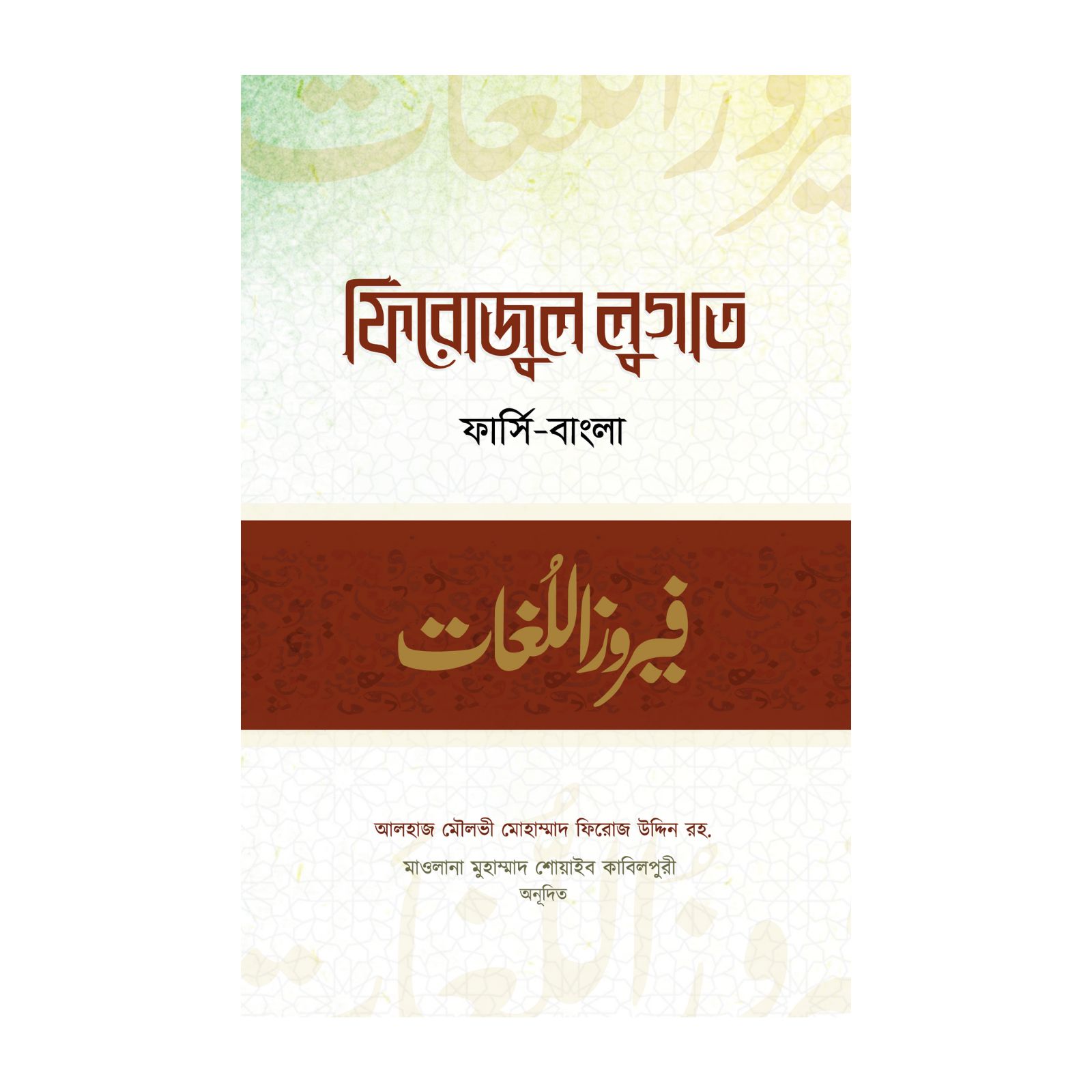 ফিরোজুল লুগাত (হার্ডকভার)