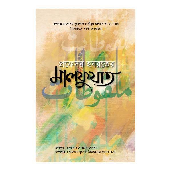প্রফেসর হযরতের মালফুযাত