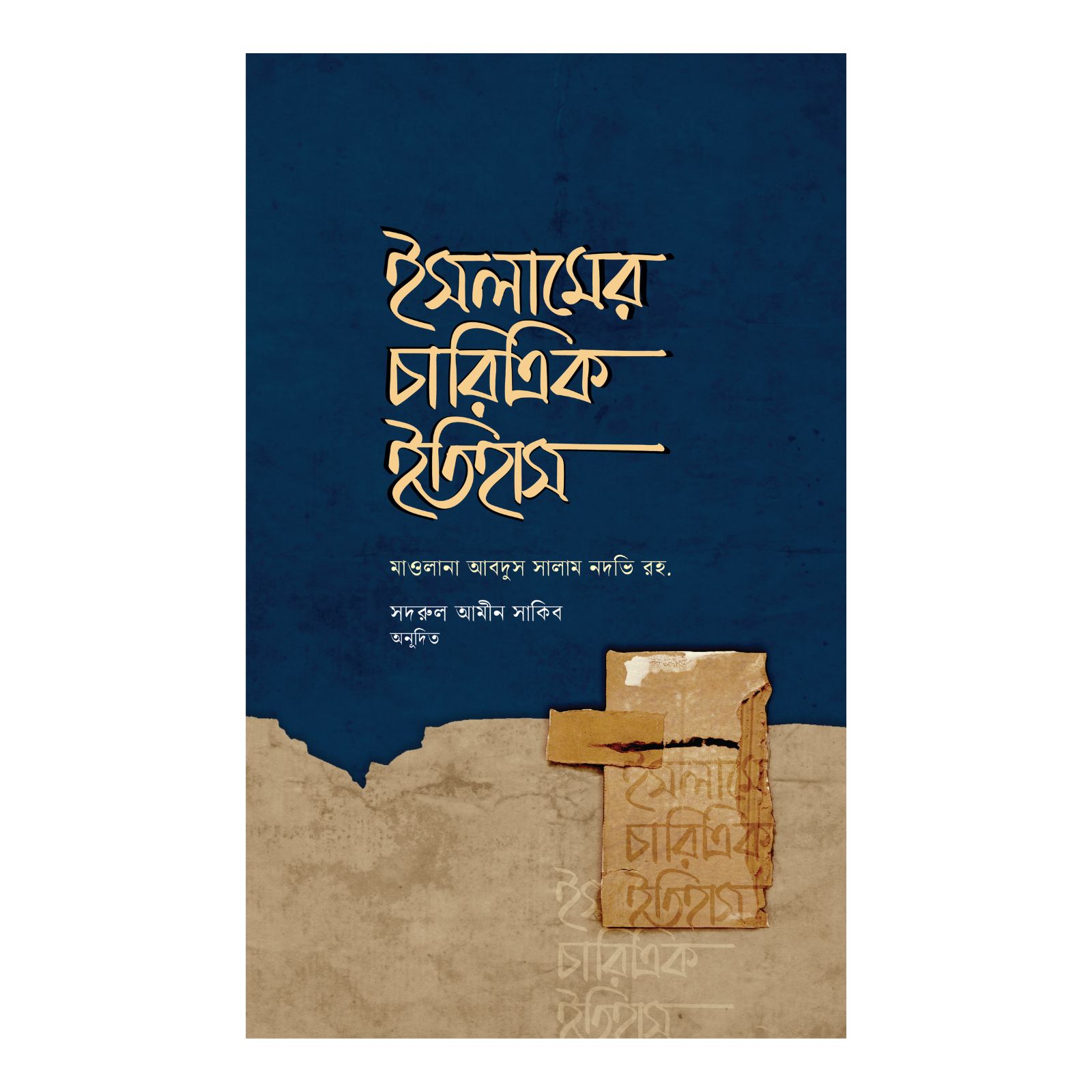 ইসলামের চারিত্রিক ইতিহাস (হার্ডকভার)