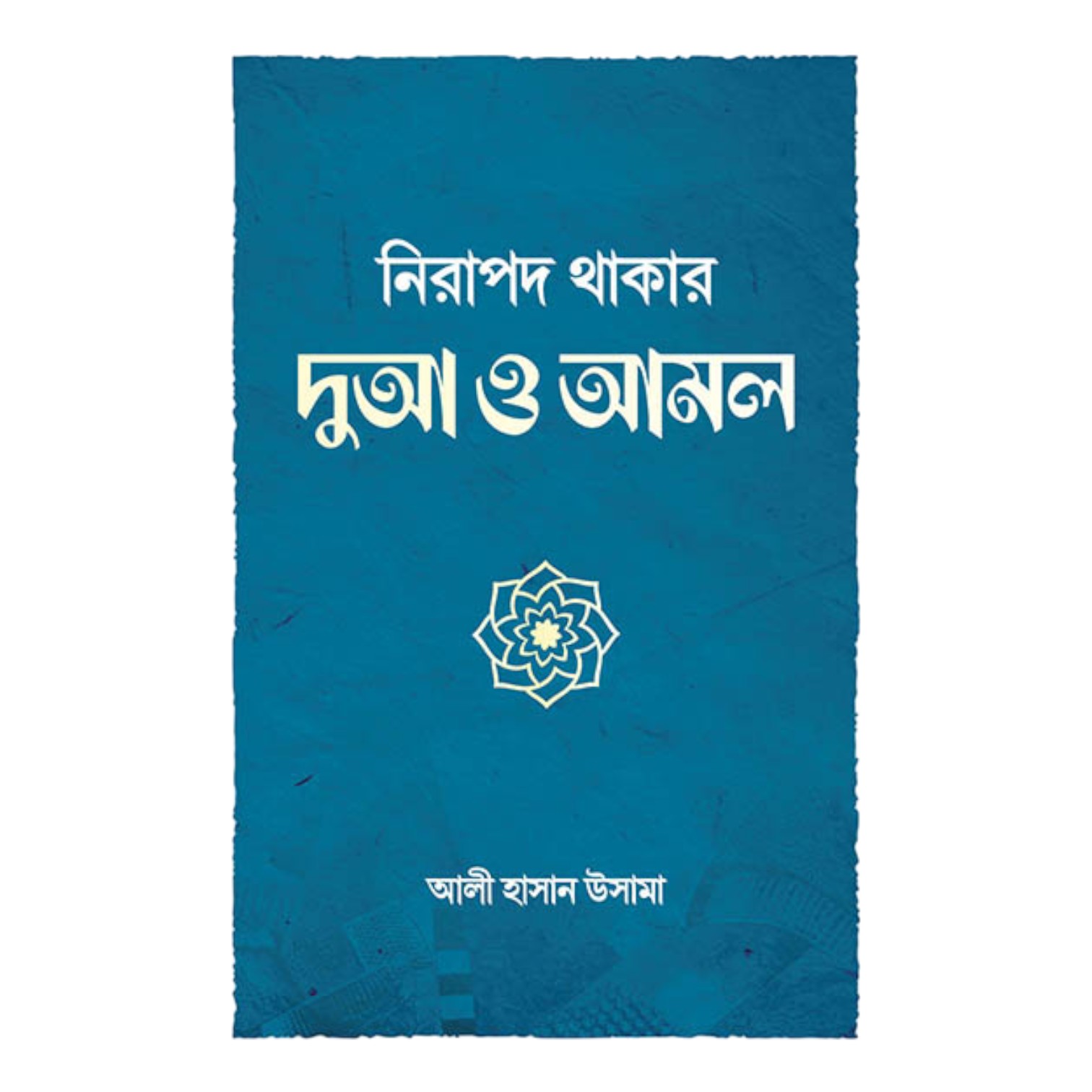 নিরাপদ থাকার দুআ ও আমল (পেপারব্যাক)