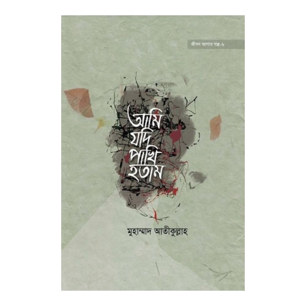 আমি যদি পাখি হতাম (হার্ডকভার)