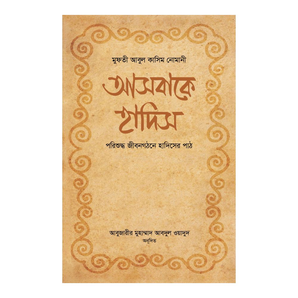 আসবাকে হাদিস