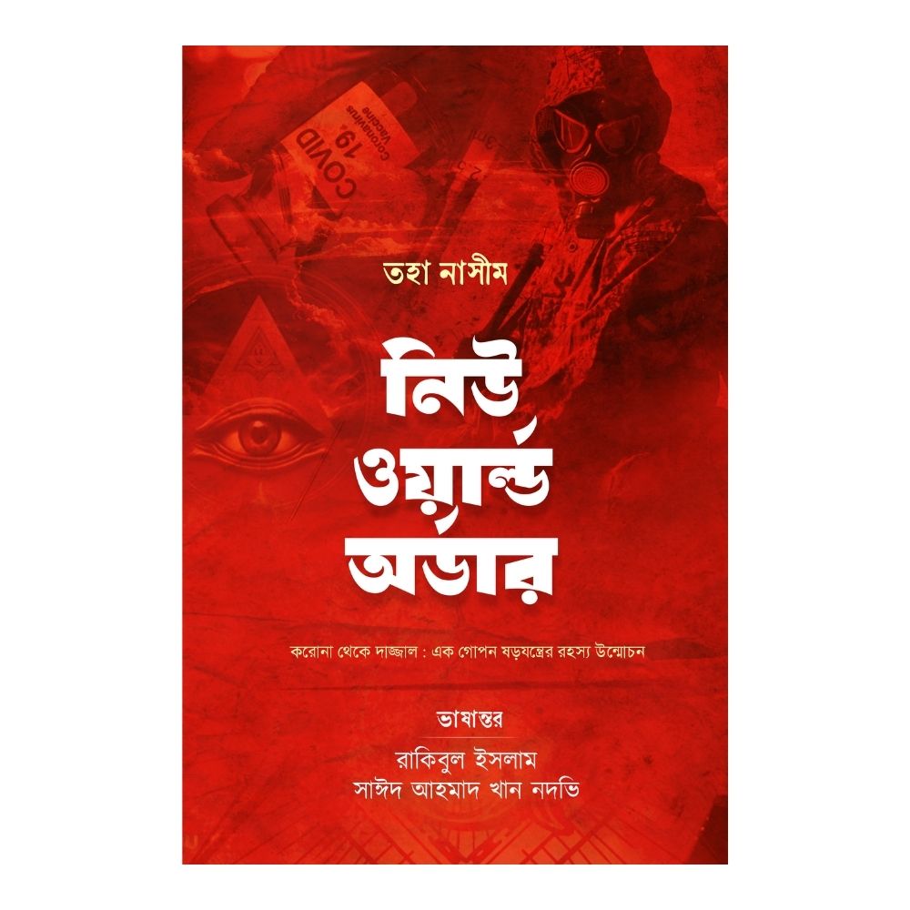 নিউ ওয়ার্ল্ড অর্ডার (হার্ডকভার)