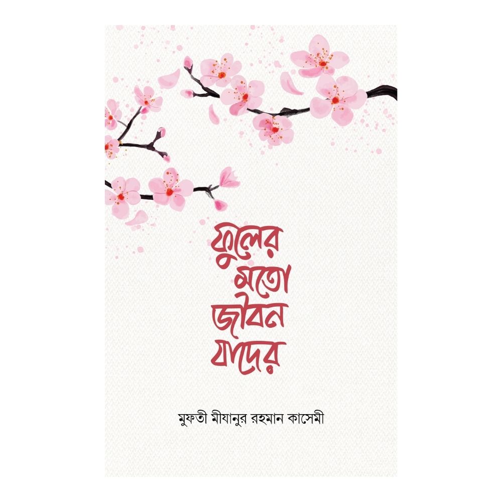 ফুলের মতো জীবন যাদের (হার্ডকভার)