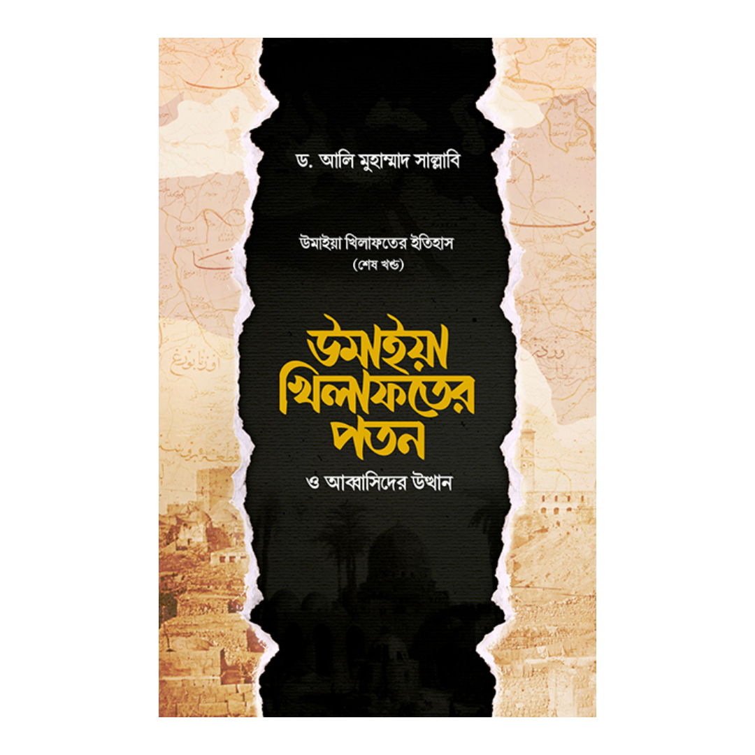 উমাইয়া খিলাফতের পতন ও আব্বাসিদের উত্থান (হার্ডকভার)