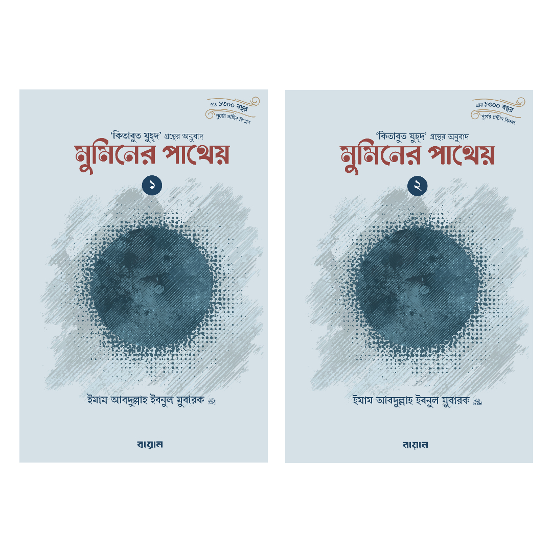 মুমিনের পাথেয় - ১ ও ২