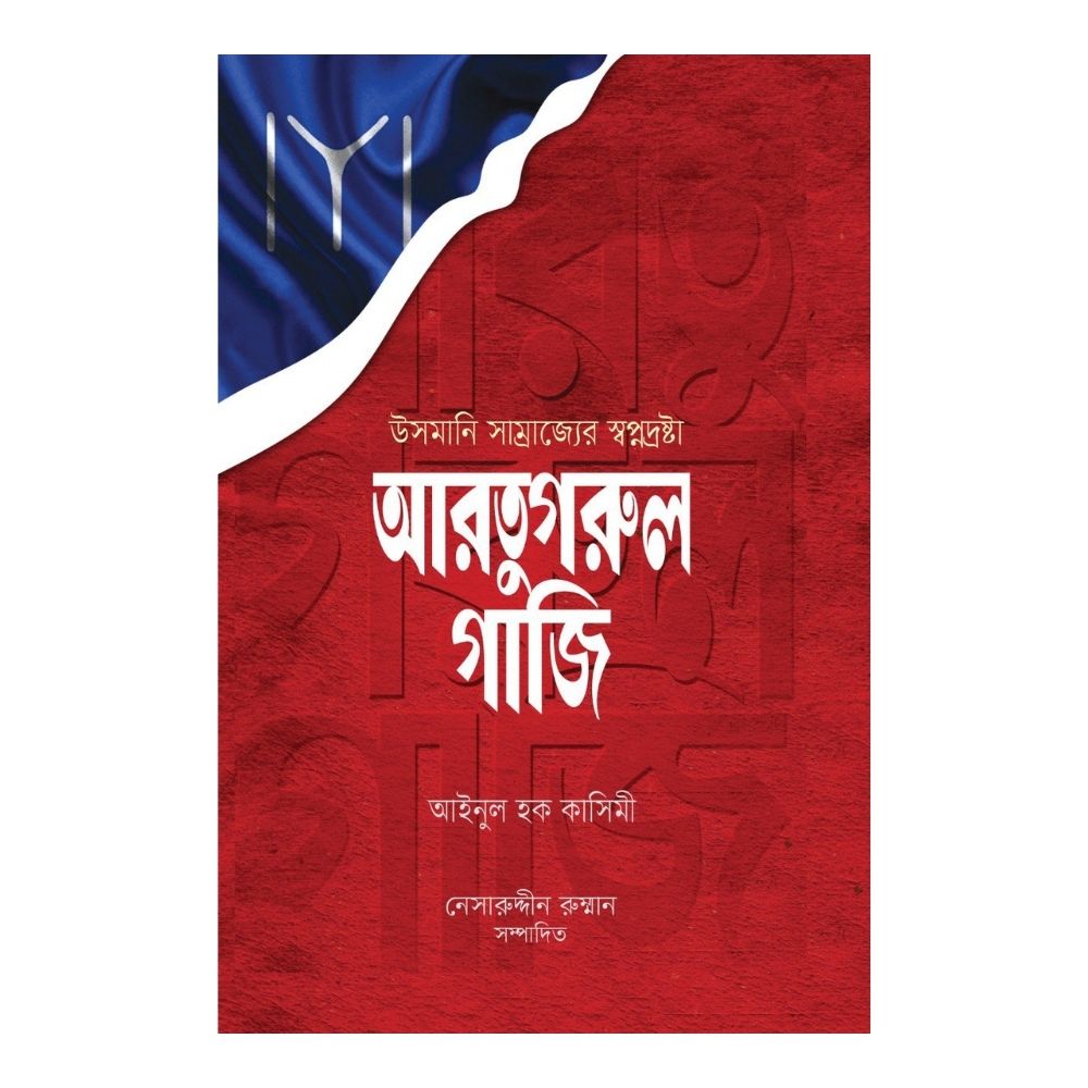 আরতুগরুল গাজি (পেপারব্যাক)