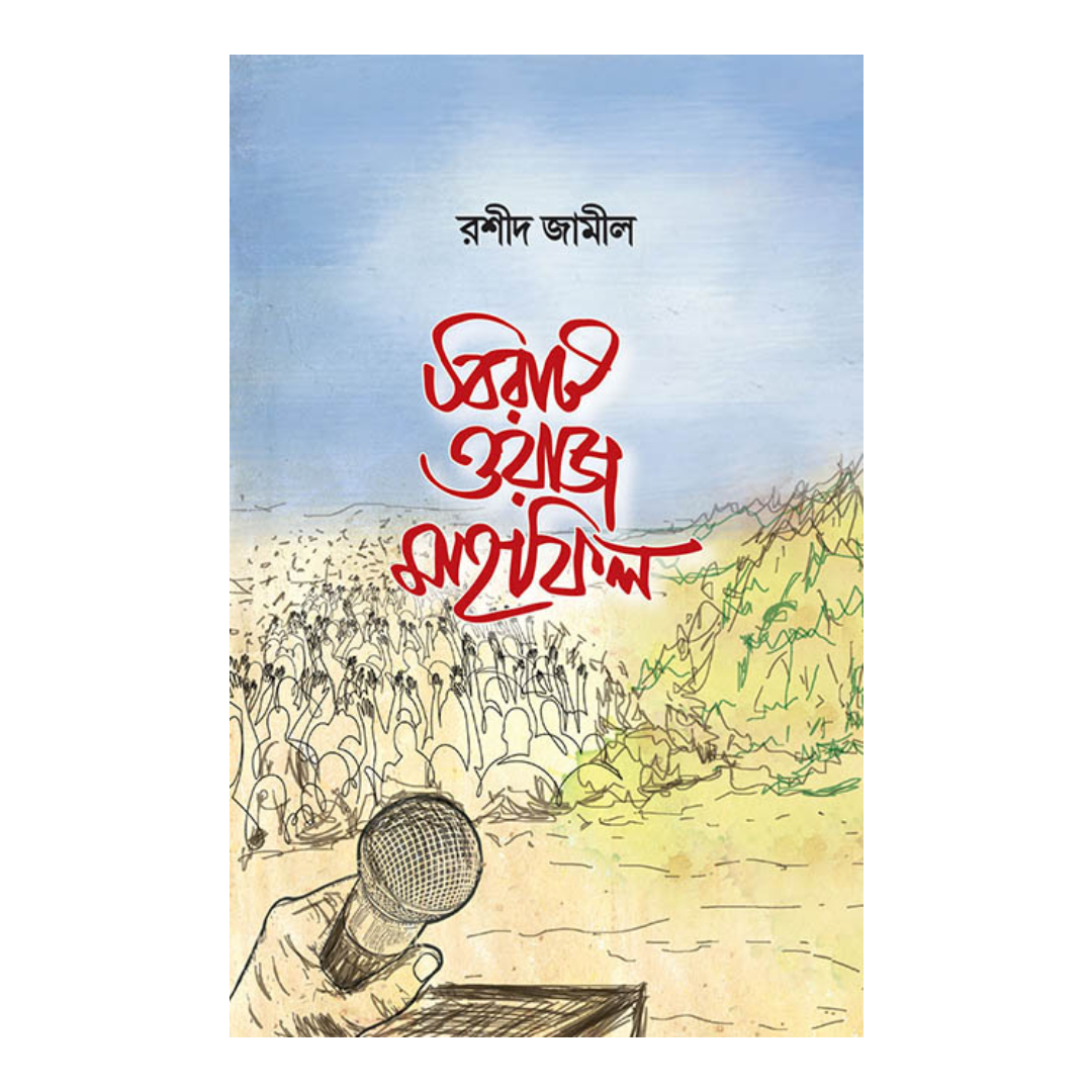 বিরাট ওয়াজ মাহফিল