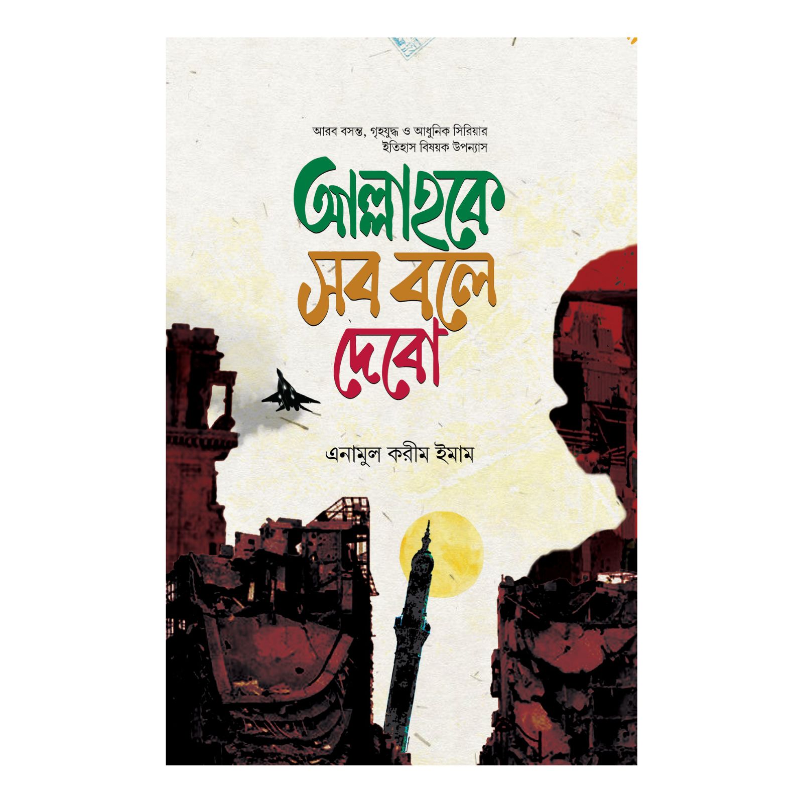 আল্লাহকে সব বলে দেবো (হার্ডকভার)