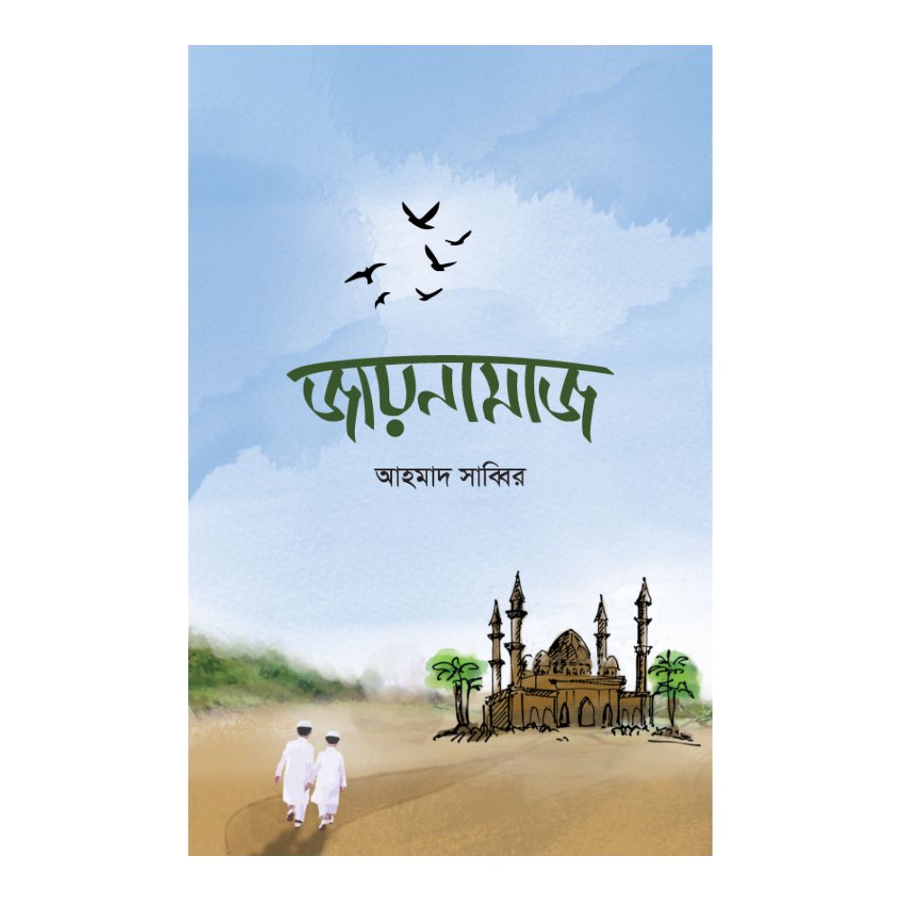 জায়নামাজ