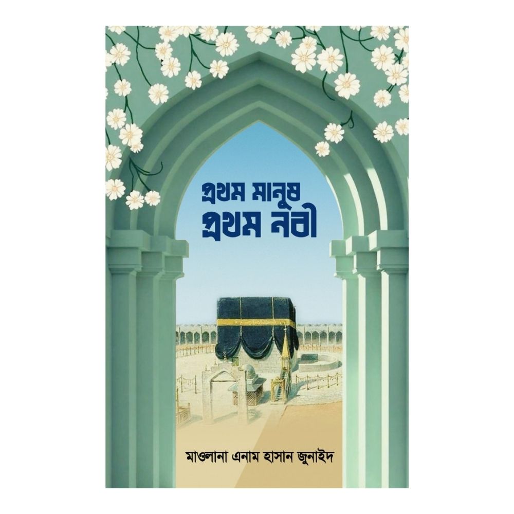 প্রথম মানুষ, প্রথম নবী (হার্ডকভার)