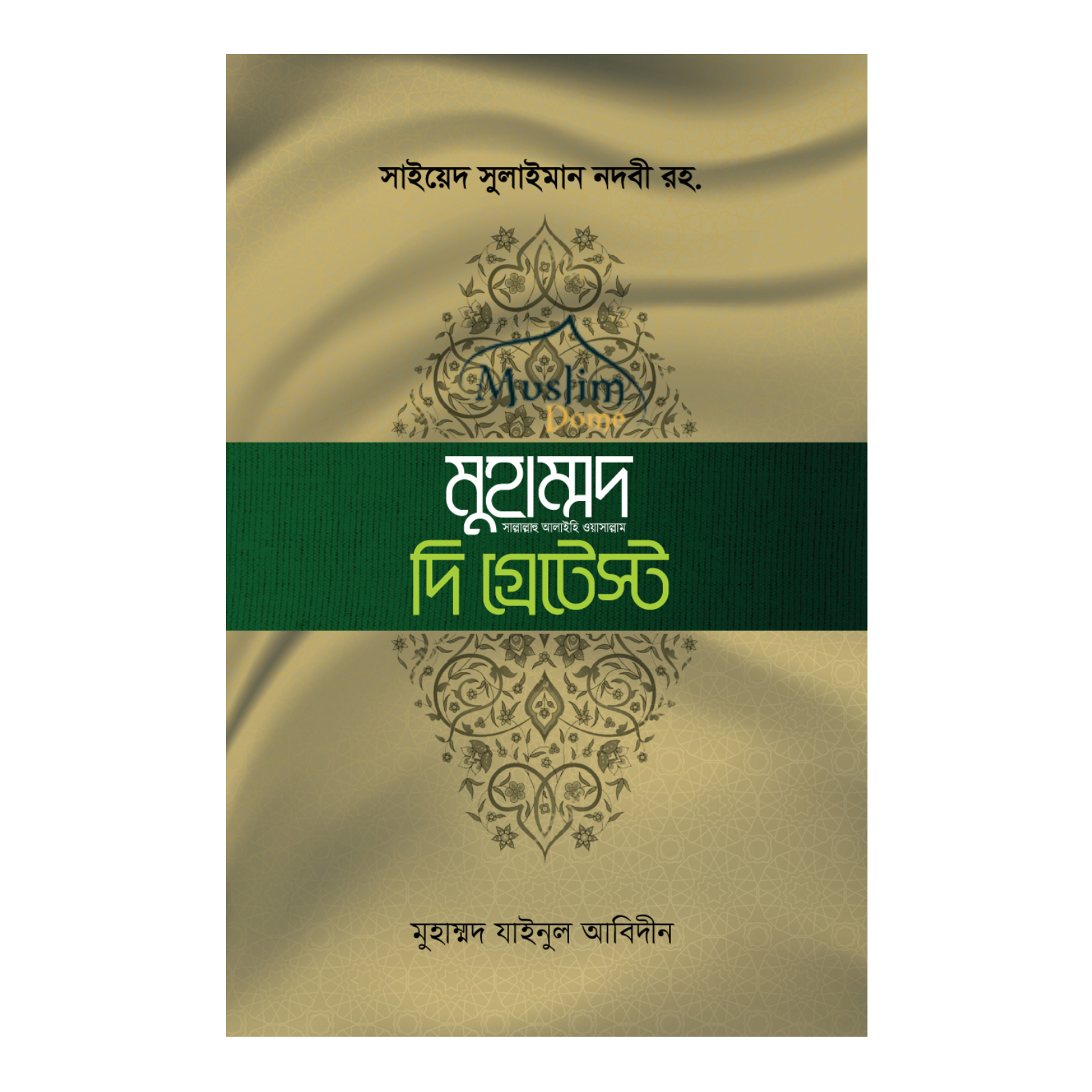 খুতুবাতে মাদরাসঃ মুহাম্মদ সা. দি গ্রেটেস্ট