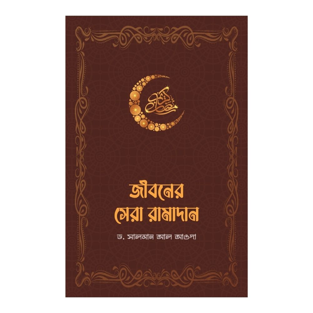 জীবনের সেরা রামাদান (পেপারব্যাক)